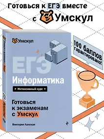 Купить ЕГЭ. Информатика. Интенсивный курс — Фото №1