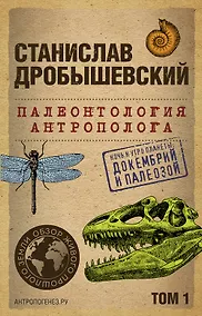 Купить Палеонтология антрополога. Том 1. Докембрий и палеозой. 2-е издание: исправленное и дополненное (покет) — Фото №1