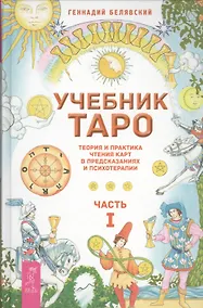 Купить Учебник Таро. Теория и практика чтения карт в предсказаниях и психотерапии. Ч. 1 — Фото №1