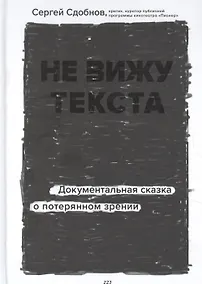 Купить Не вижу текста. Документальная сказка о потерянном зрении (с автографом) — Фото №1
