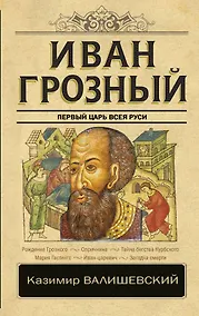 Купить Иван Грозный — Фото №1