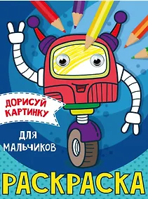 Купить РАСКРАСКА с глазками А5. ДЛЯ МАЛЬЧИКОВ — Фото №1