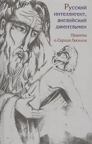 Купить Русский интеллигент, английский джентльмен. Памяти о. Сергея Гаккеля — Фото №1