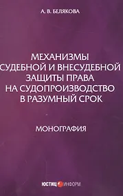 Купить Механизмы судебной и внесудебной защиты права на судопроизводство в разумный срок — Фото №1