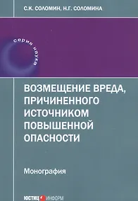 Купить Возмещение вреда, причиненного источником повышенной опасности: монография — Фото №1