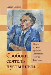 Купить «Свободы сеятель пустынный...»: Жизнь и труды русского мыслителя Георгия Федотова — Фото №1
