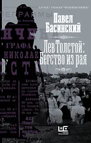 Купить Лев Толстой: Бегство из рая — Фото №1