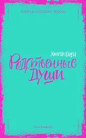 Купить Родственные души — Фото №1