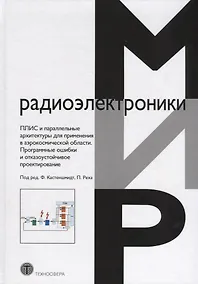 Купить ПЛИС и параллельные архитектуры для применения в аэрокосмической области. Программные ошибки и отказоустойчивое проектирование — Фото №1