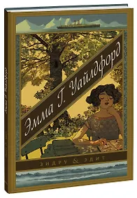 Купить Эмма Г. Уайлдфорд — Фото №1