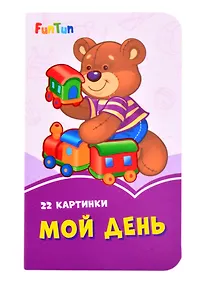 Купить Мой день — Фото №1