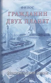 Купить Гражданин двух планет — Фото №1