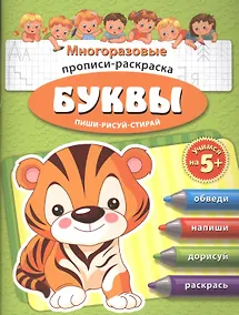 Купить Буквы Многоразовые прописи-раскраска Пиши-рисуй-стирай (мУчНа5+) — Фото №1