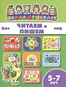 Купить Читаем и пишем (5-7 лет) (мШкДош) — Фото №1