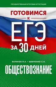 Купить Готовимся к ЕГЭ за 30 дней. Обществознание — Фото №1