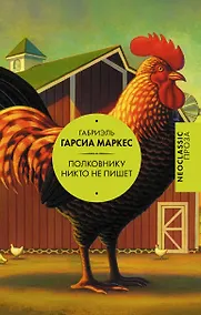 Купить Полковнику никто не пишет (сборник) — Фото №1