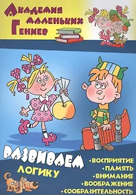 Купить Развиваем логику — Фото №1