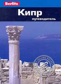 Купить Кипр : Путеводитель — Фото №1