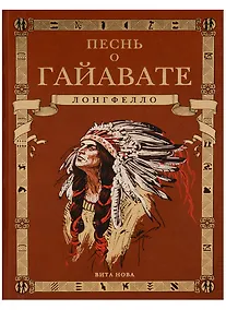 Купить Песнь о Гайавате (подарочное издание) — Фото №1