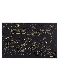 Купить Альбом для рисования Феникс+, "Созвездие завров", А4, 24 листа — Фото №1