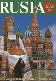 Купить Rusia: Альбом на испанском языке — Фото №1