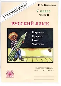 Купить Русский язык. 7 класс. Рабочая тетрадь. В 2 частях. Часть 2 — Фото №1