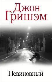 Купить Невиновный — Фото №1