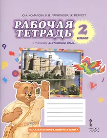 Купить Рабочая тетрадь к учебнику Ю,А,Комаровой, И.В.Ларионовой, Ж.Перретт "Английский язык. Brilliant". 2 класс — Фото №1