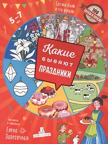 Купить Какие бывают праздники. Где мы были и что узнали. 5-7 лет — Фото №1