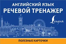 Купить Английский язык. Речевой тренажер. Полезные карточки — Фото №1