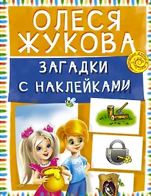 Купить Загадки с наклейками — Фото №1