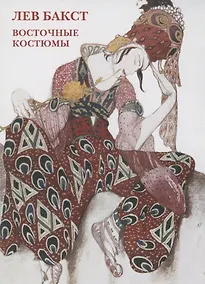 Купить Лев Бакст. Восточные костюмы. Набор открыток — Фото №1