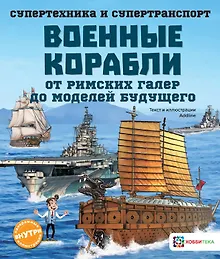 Купить Военные корабли. От римских галер до моделей будущего — Фото №1