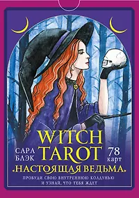 Купить Witch Tarot «Настоящая ведьма». Пробуди свою внутреннюю колдунью и узнай, что тебя ждет (78 карт+руководство) — Фото №1