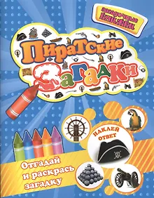 Купить Пиратские загадки+наклейки-ответы внутри — Фото №1