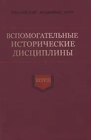Купить Вспомогательные исторические дисциплины. Том XXXVIII — Фото №1