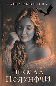 Купить Школа Полуночи — Фото №1