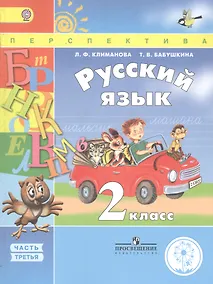Купить Русский язык. 2 класс. В 4 частях. Часть 3. Учебник для детей с нарушением зрения. Учебник для общеобразовательных организаций — Фото №1