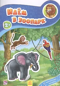 Купить Идем в зоопарк — Фото №1