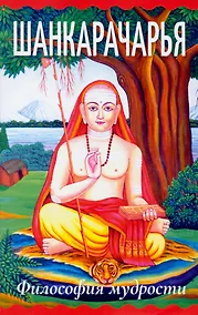 Купить Шанкарачарья. Философия мудрости — Фото №1