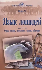 Купить Язык лошадей. Образ жизни, поведение, формы общения — Фото №1