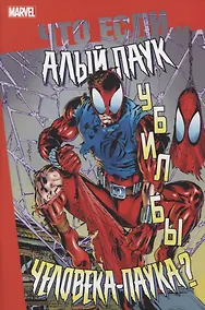 Купить Что если Алый Паук убил бы Человека-Паука? — Фото №1
