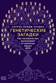 Купить Генетические загадки. Как человечество выигрывает от разницы наших ДНК — Фото №1