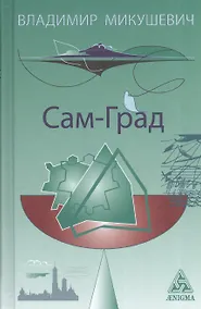 Купить Сам-Град — Фото №1