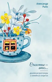 Купить Душевные разговоры о семейных секретах — Фото №1