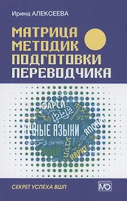 Купить Матрица методик подготовки переводчика. Секрет успеха ВШП — Фото №1