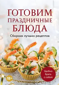 Купить Готовим праздничные блюда. Сборник лучших рецептов — Фото №1