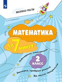 Купить Математика за 7 минут. 2 класс. Рабочая тетрадь — Фото №1