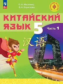 Купить Китайский язык. 5 класс. Учебное пособие. В двух частях. Часть 1. ФГОС 2021 — Фото №1