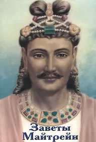 Купить Заветы Майтрейи — Фото №1